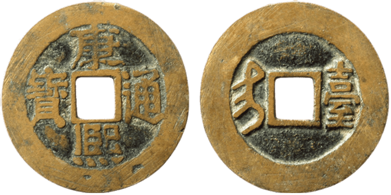 台灣古錢古幣收購