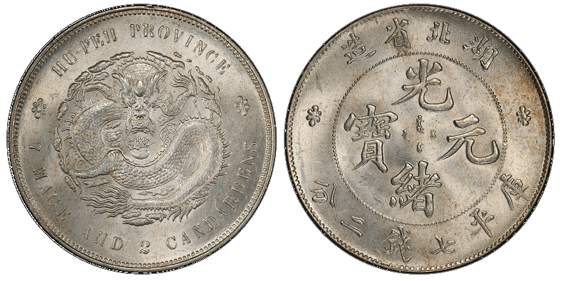 光緒元寶銀幣收購