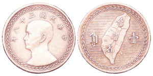 台灣早期硬幣
