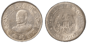 黎元洪像開國紀念幣