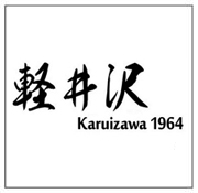 輕井澤 老酒收購價格