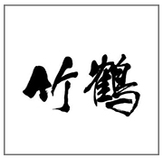 Taketsuru  竹鶴威士忌收購價格表