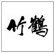 竹鶴 日本威士忌 老酒收購 價格