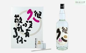 金門高粱酒(很久沒有敬我了你)_2012年_金門_1000毫升_58度