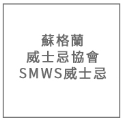 SMWS 威士忌協會威士忌收購價格