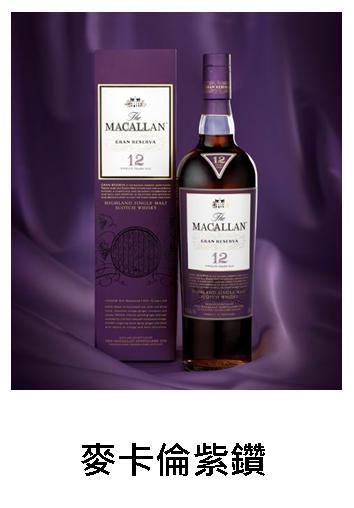 【威士忌】麥卡倫12年 紫鑽 【威士忌】麥卡倫12年 紫鑽