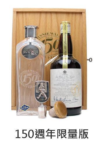 【威士忌】約翰走路 150週年限量版 【威士忌】約翰走路 150週年限量版