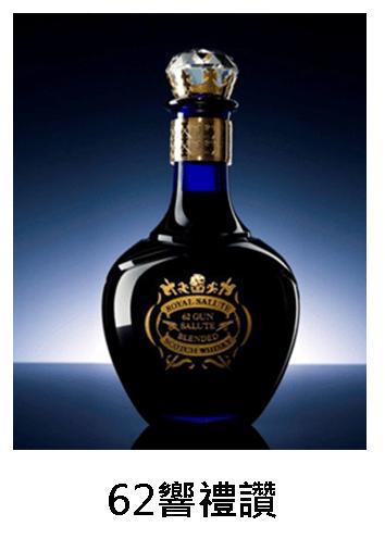 【威士忌】皇家禮炮 62響禮讚 【威士忌】皇家禮炮 62響禮讚