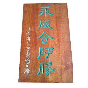 永盛合師膠 中藥材收購 永盛合師膠 中藥材收購