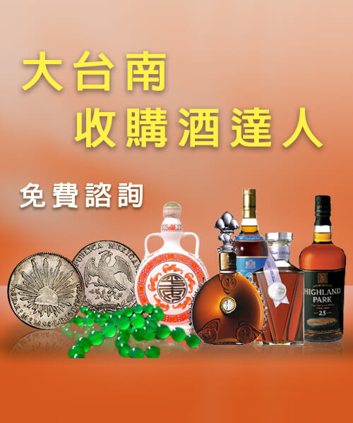 台南老酒收購 專人免費到府鑑價收購 現金交易保障您的權益 老酒仙收購價格高於同業許多 歡迎洽詢 中式烈酒收購價格表