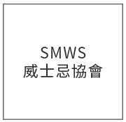 SMWS 威士忌協會威士忌收購價格