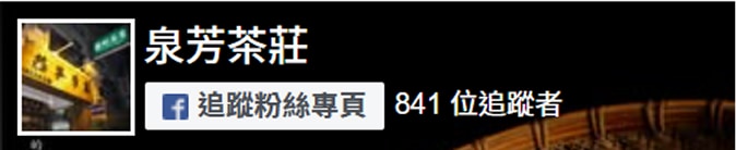 泉芳茶莊FB