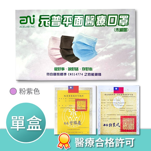 元普成人醫療口罩(未滅菌)台灣製造-粉紫色