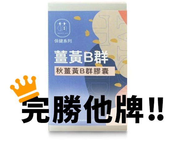 薑黃B群完勝他牌薑黃B群 薑黃B群完勝他牌薑黃B群