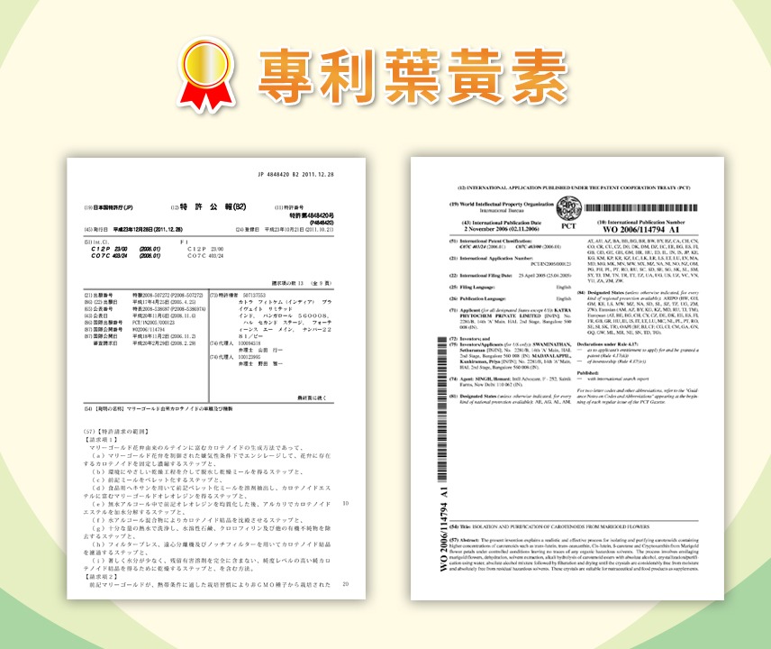 專利葉黃素 專利葉黃素