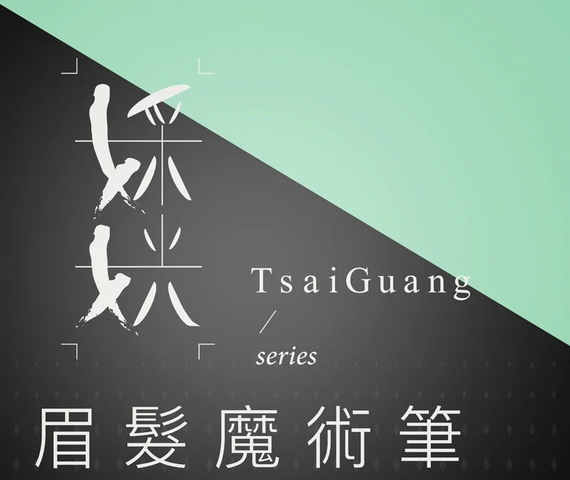 眉髮魔術筆 眉髮魔術筆