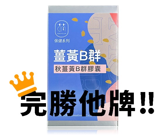 完勝他牌薑黃 完勝他牌薑黃