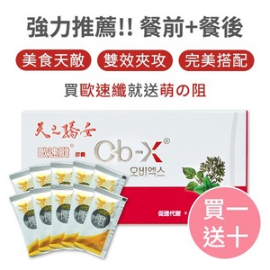 天之嬌女歐速纖+萌の阻10包(買一送十)