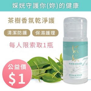 M.T【酒精/茶樹香氛乾淨護30ml】一元索取!