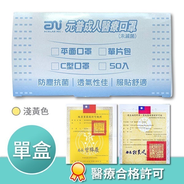元普醫療口罩(未滅菌)台灣製造-淺黃色