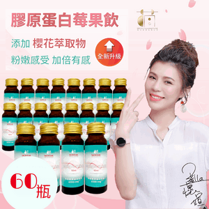 【團購】膠原蛋白莓果飲/60瓶