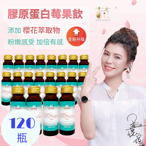 【團購】膠原蛋白莓果飲/120瓶