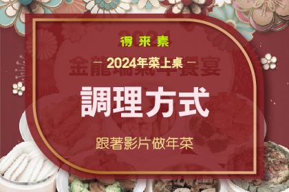 2024年菜烹調方式 2024年菜烹調方式