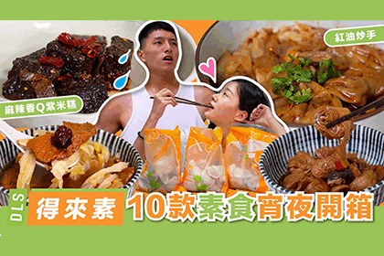 【超好吃素食料理】開箱嘍!!感謝「找蔬食」開箱影片 【超好吃素食料理】開箱嘍!!感謝「找蔬食」開箱影片