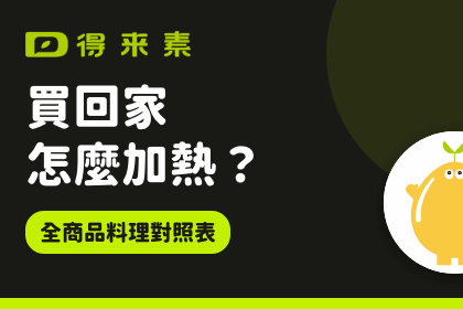 買回家怎麼加熱？得來素全商品料理對照表