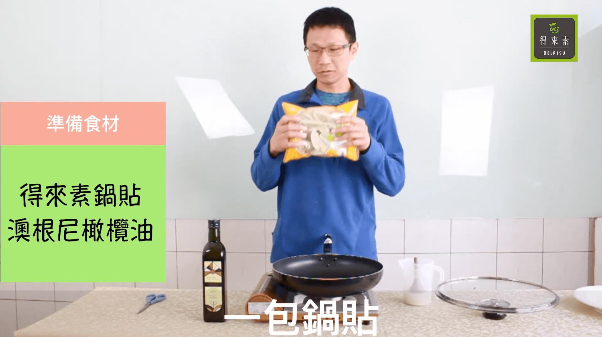 【得來素】冰花鍋貼怎麼煎? 【得來素】冰花鍋貼怎麼煎?