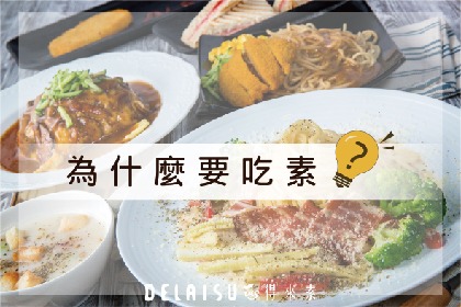 你是為什麼吃素呢? 你是為什麼吃素呢?