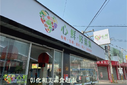 彰化和美素食超市-心鮮·好素集 彰化和美素食超市-心鮮·好素集
