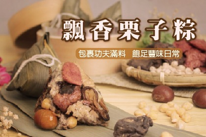 得來素飄香栗子粽 得來素飄香栗子粽