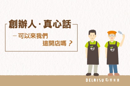 創辦人真心話-可以來我們這開店嗎? 創辦人真心話-可以來我們這開店嗎?