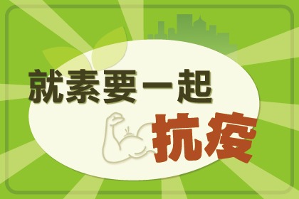 就素要一起抗疫 就素要一起抗疫