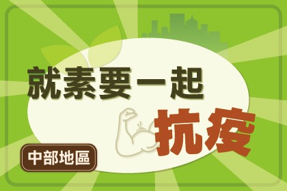 就素要一起抗疫(中部店家) 就素要一起抗疫(中部店家)