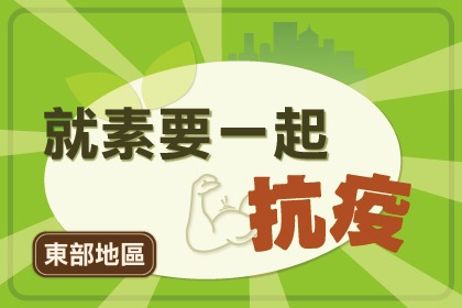 就素要一起抗疫(東部店家) 就素要一起抗疫(東部店家)