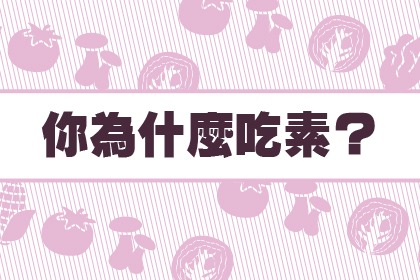 你為什麼吃素? 你為什麼吃素?