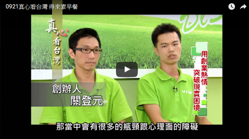 0921真心看台灣 得來素早餐