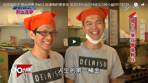 從街頭起步 熱血逐夢 路邊鞠躬賣素食 兩男10年拚出16家店