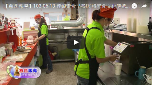 【慈悲報導】連鎖素食早餐店 將素食文化傳遞全台