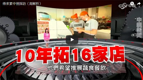 中視採訪-得來素