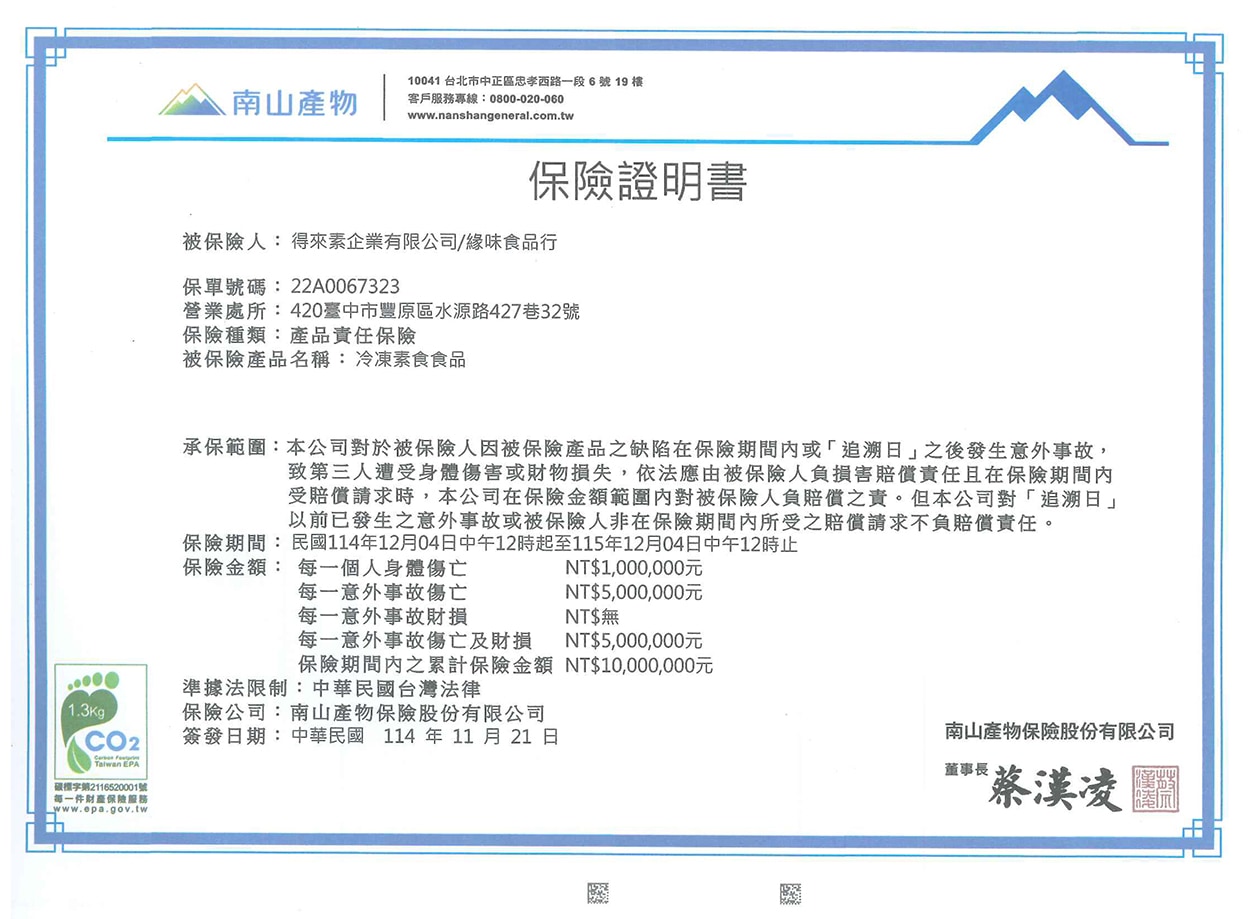 得來素-產品責任險1141204-1151204