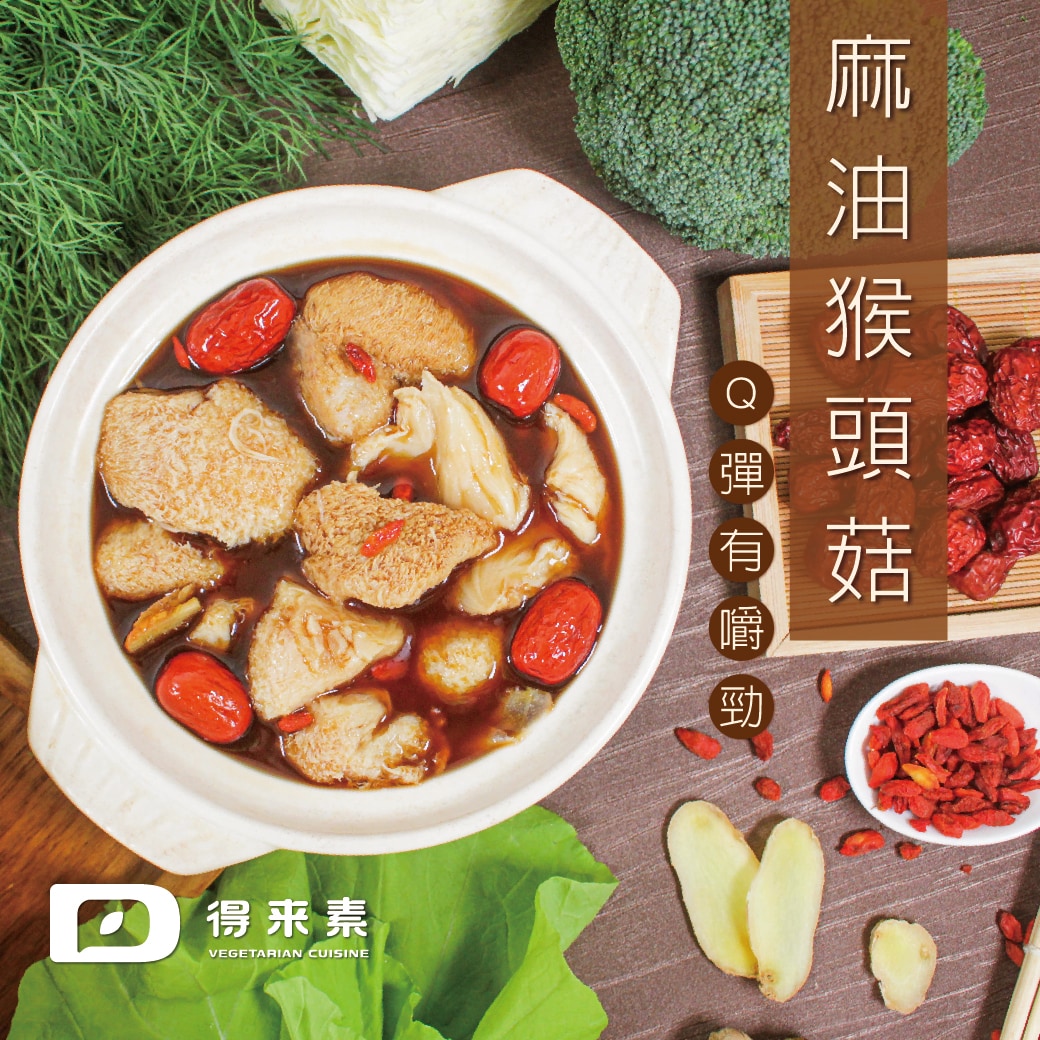 麻油猴頭菇2.0