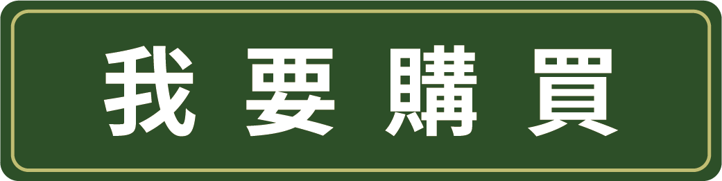 我要購買