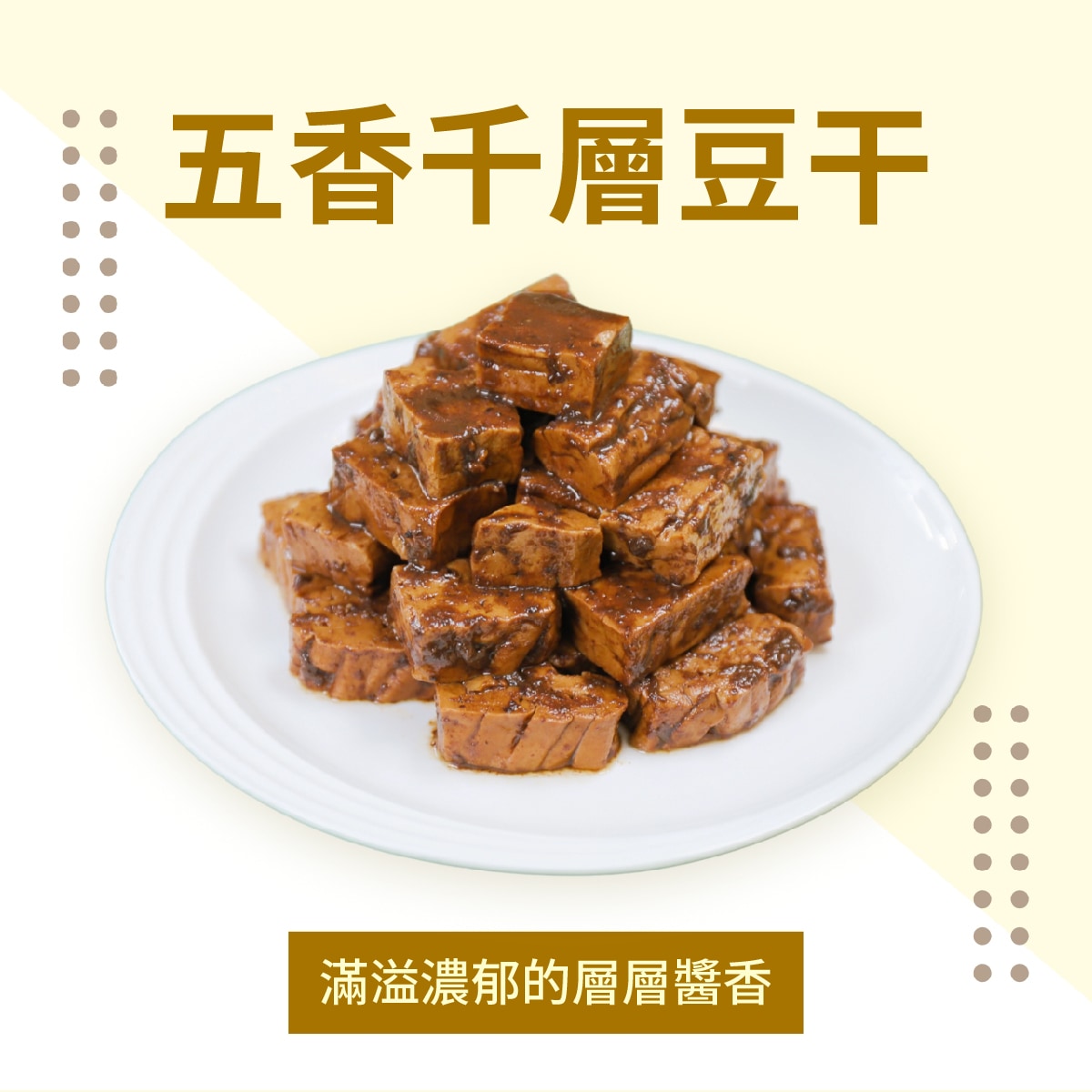 五香千層豆乾1-01