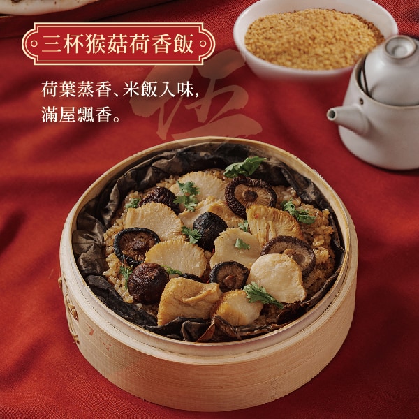 三杯猴菇荷葉飯_工作區域 1