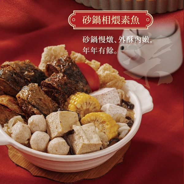 砂鍋香煨素魚_工作區域 1