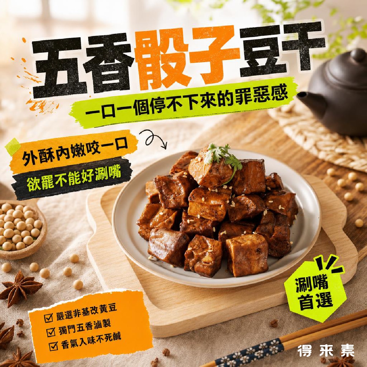 五香骰子豆干1-01