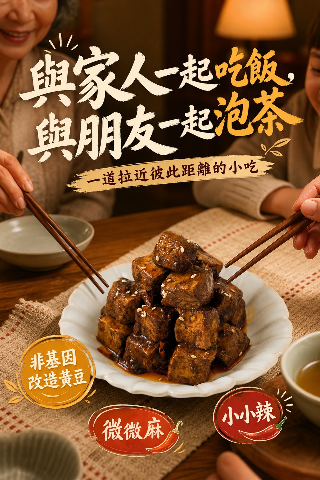 麻辣骰子豆乾2